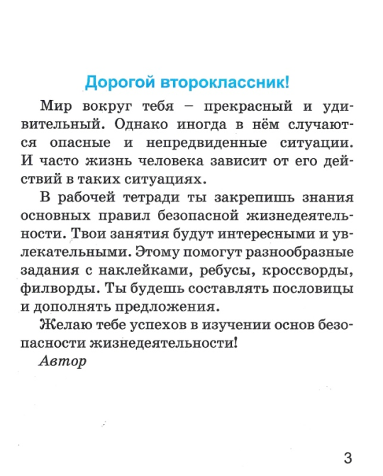 Основы безопасности жизнедеятельности. 2 класс. Рабочая тетрадь. Школьная программа (2024) Т. Ю. Аброськина, "Сэр-Вит" (с наклейками) С ГРИФОМ