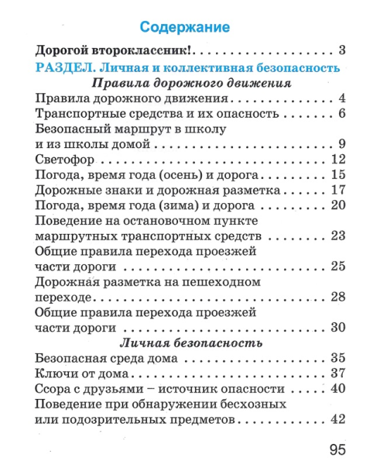 Основы безопасности жизнедеятельности. 2 класс. Рабочая тетрадь. Школьная программа (2024) Т. Ю. Аброськина, "Сэр-Вит" (с наклейками) С ГРИФОМ