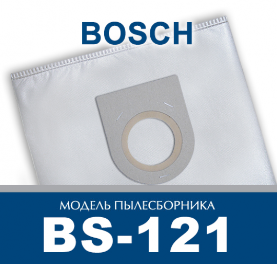 Пылесборник ПС-Фильтрс BS-121 (BOSCH GAS 25)