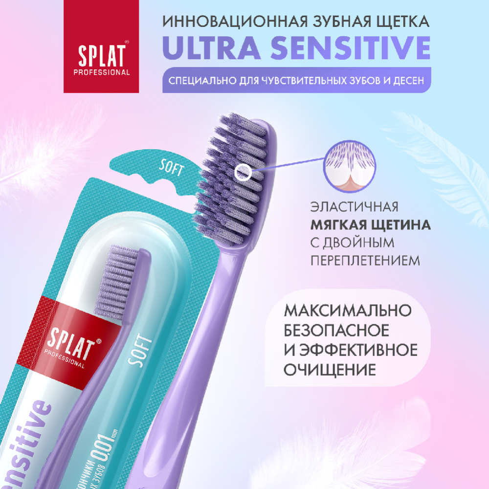 Зубная щетка «Splat Ultra sensitive» прозрачный, мягкая жесткость