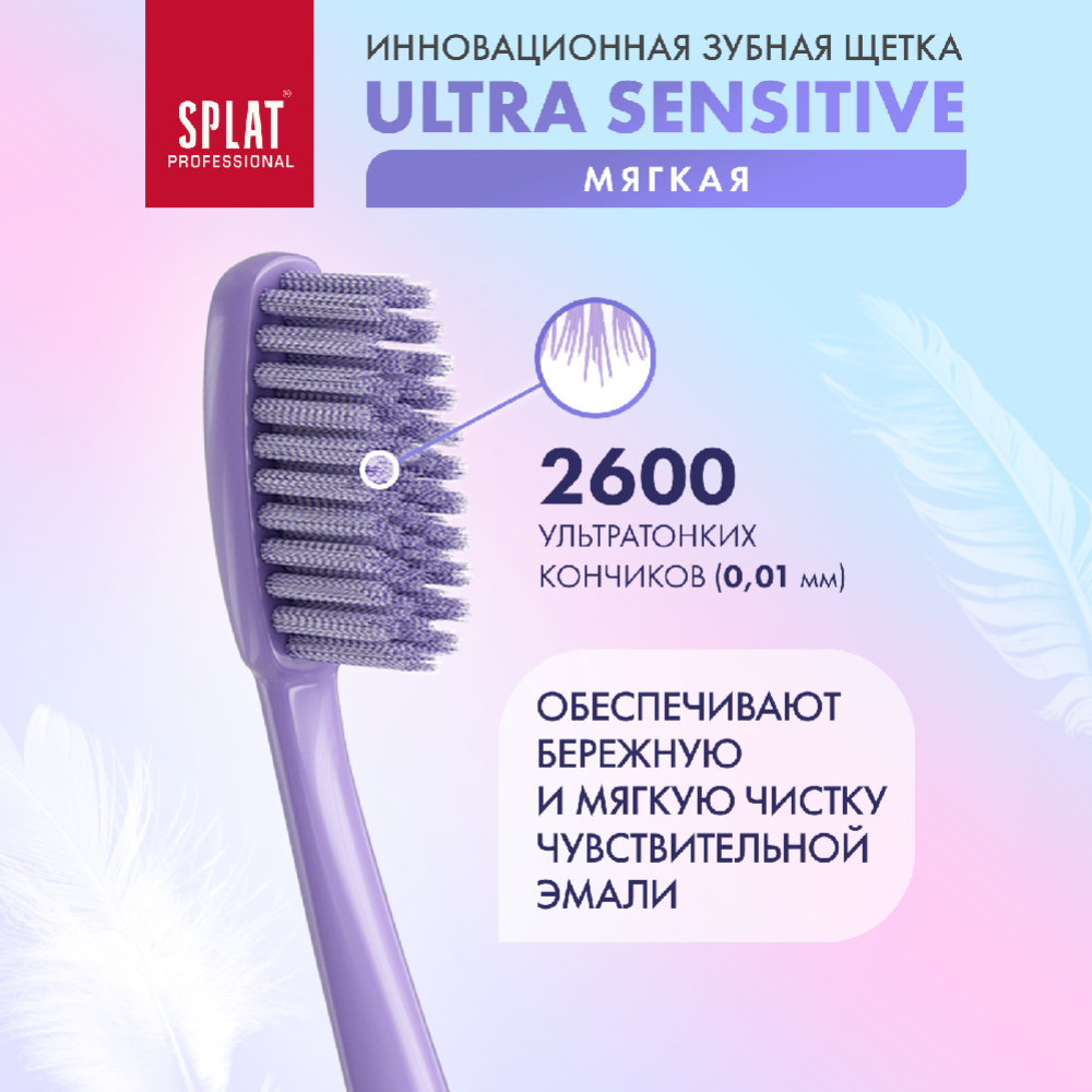 Зубная щетка «Splat Ultra sensitive» прозрачный, мягкая жесткость