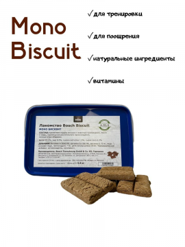 Лакомство для собак Bosch Mono Biscuit (Бош Моно Бисквит) 0,8 кг