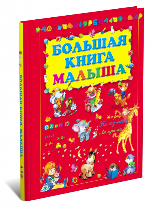 Моя первая большая книга малыша,учим буквы, цифры, рисовать