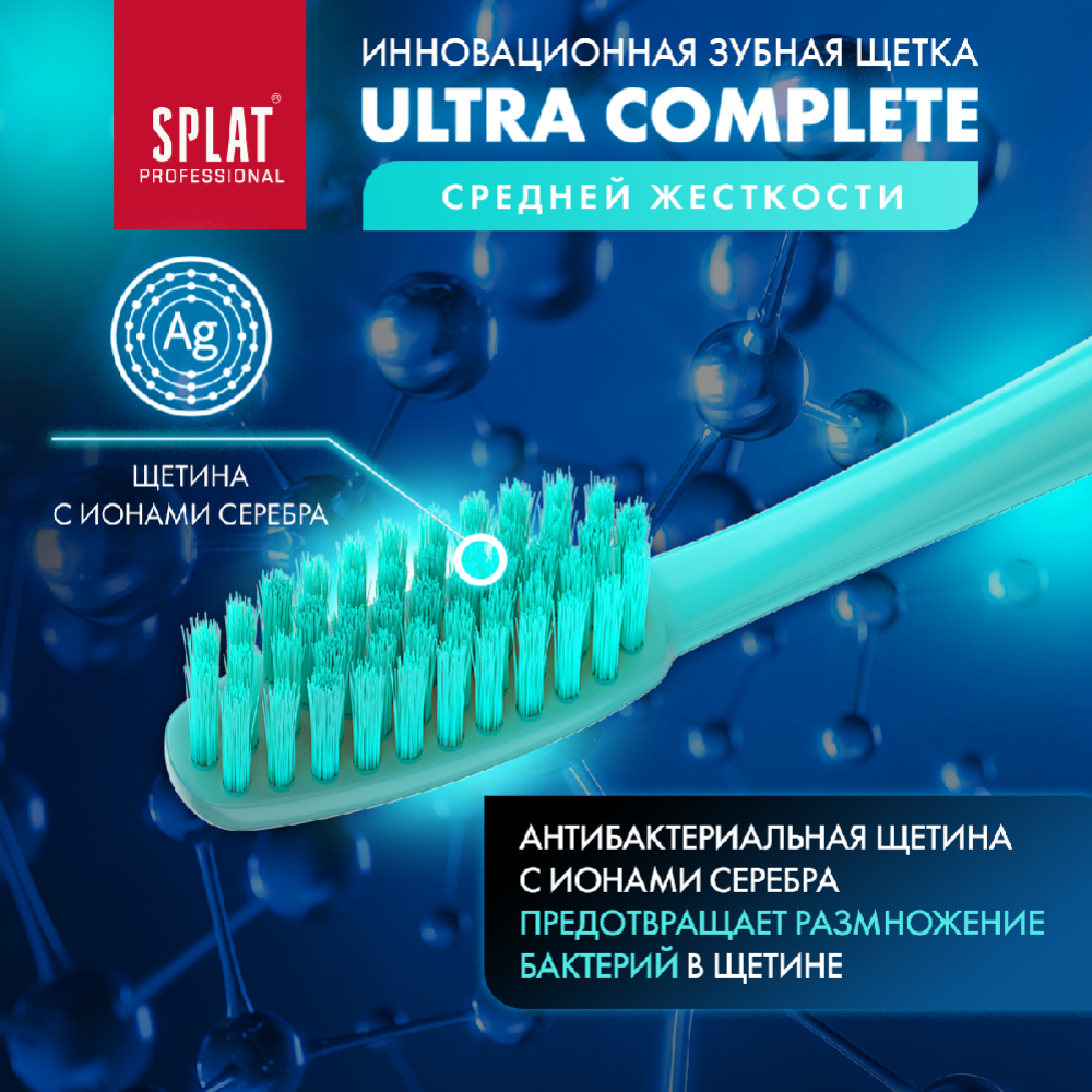 Зубная щетка «Splat Ultra complete» голубой, средняя жесткость