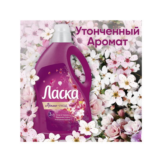 Гель для стирки «Ласка» Арома-уход, 1.8 л