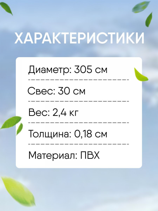 28021 Тент круглый для надувного бассейна 305см .6941057403946