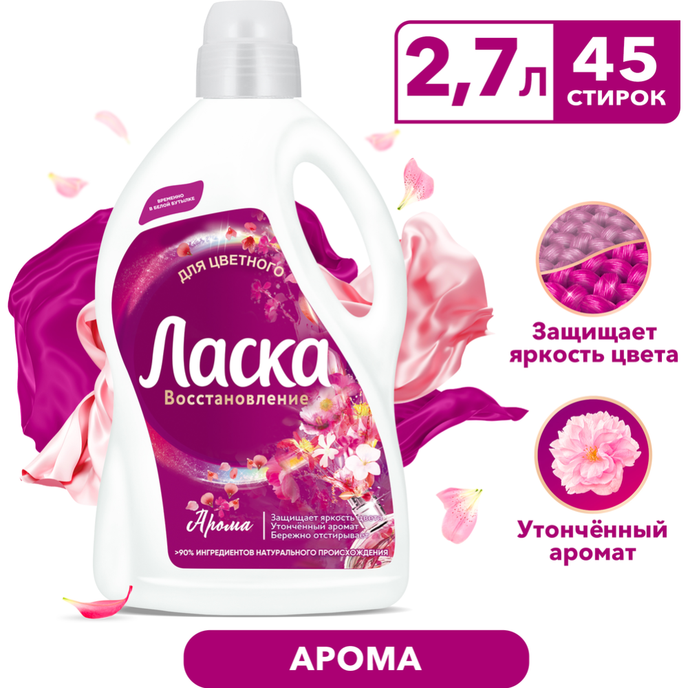 Гель для стирки «Ласка» Арома-уход, 2.7 л #8