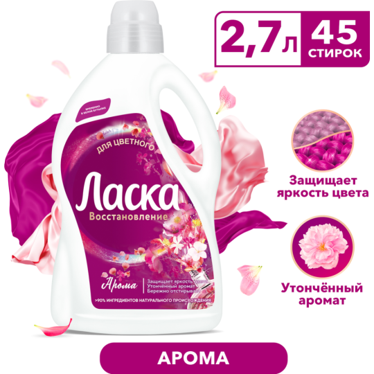 Гель для стирки «Ласка» Арома-уход, 2.7 л