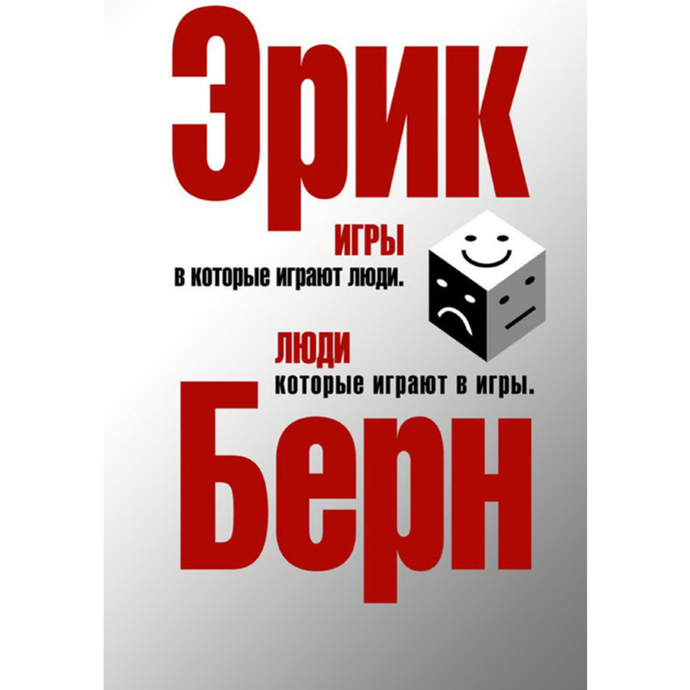 Книга «Игры, в которые играют люди. Люди, которые играют в игры».