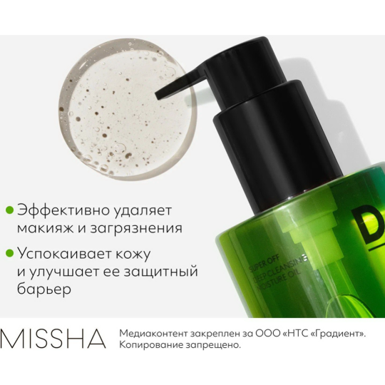 Масло для лица «Missha» Super Off Cleansing Oil, Dust Off, очищающее, 305 мл