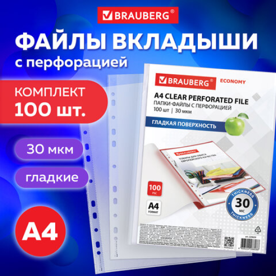 Папка-файл перфорированная BRAUBERG "ECONOMY", А4, 30 мкм, 100 шт., гладкие