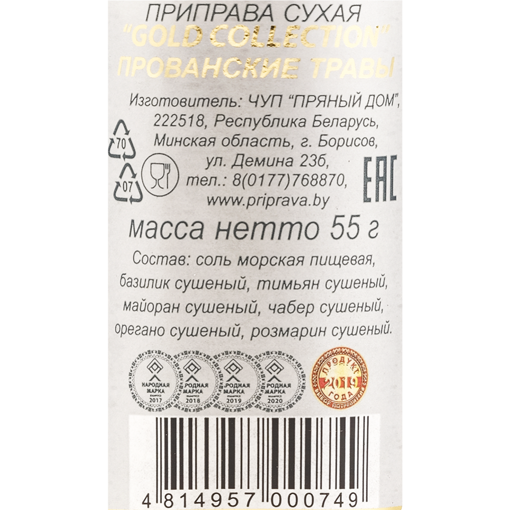 Приправа «Пряный дом» прованские травы, 55 г