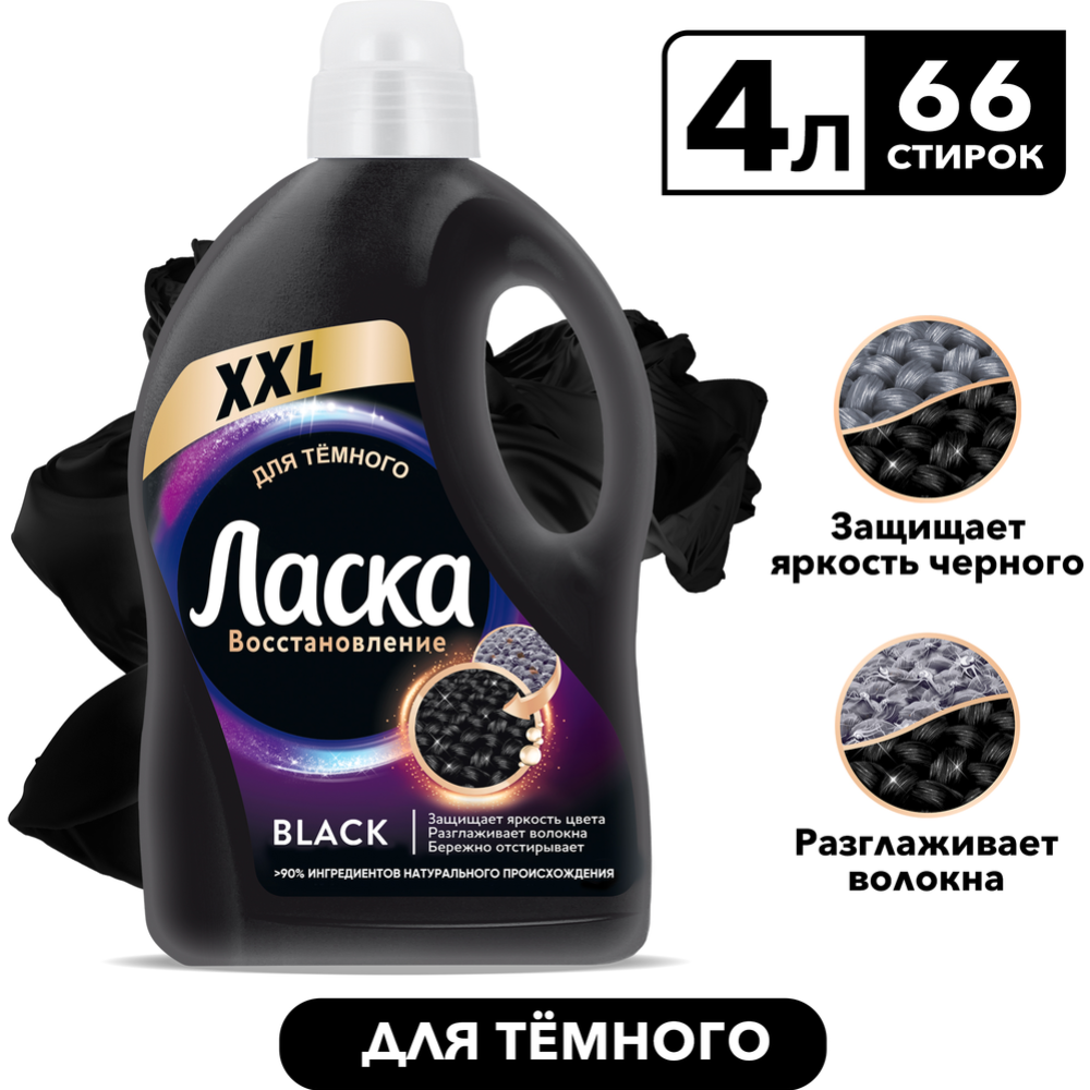 Гель для стирки «Ласка» для темного, 4 л #7