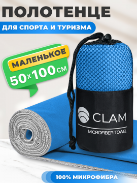 По­ло­тен­це спортивное «Clam» из мик­ро­фиб­ры, S023, голубой, 50х100 см