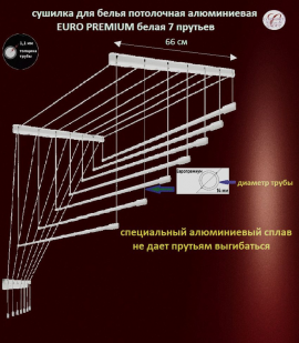 Сушилка для белья Потолочная Comfort Alumin Group 7 прутьев Euro Premium алюминий/ белый 140 см