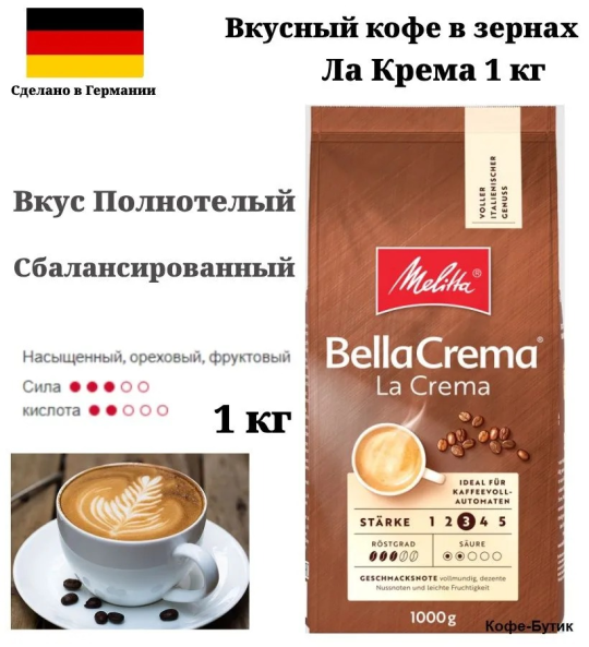 Кофе в зернах MELITTA Bella Crema La Crema 1кг