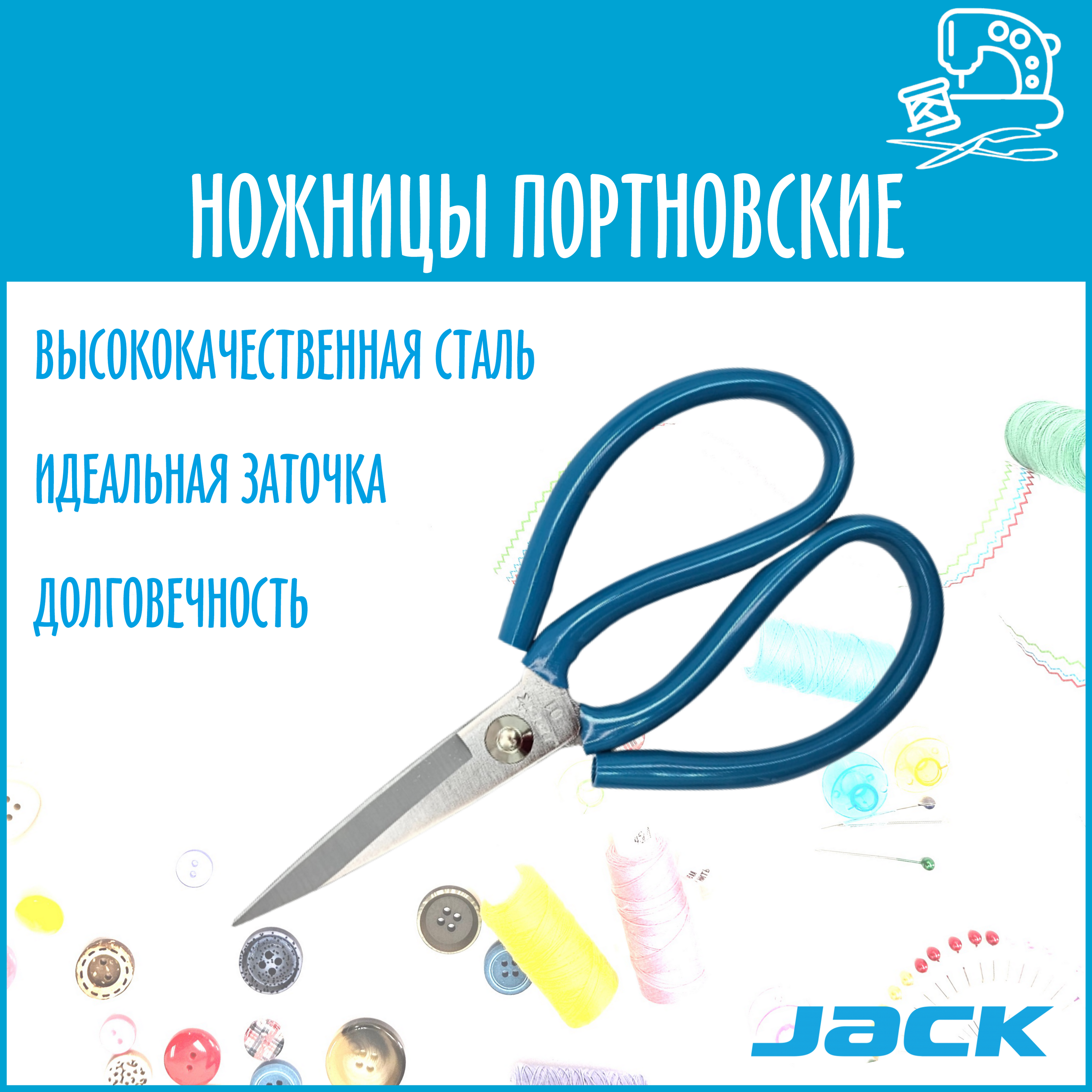 Ножницы Jack портновские закройные профессиональные для кожи и тяжелых материалов 811913