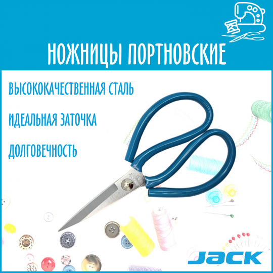 Ножницы Jack портновские закройные профессиональные для кожи и тяжелых материалов 811913