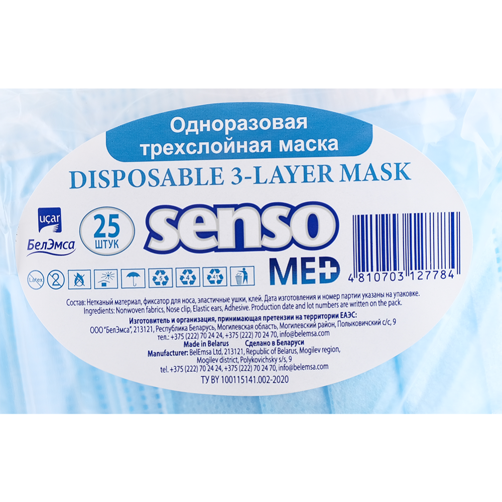 Набор масок одноразовых «Senso» трехслойные, 25 шт