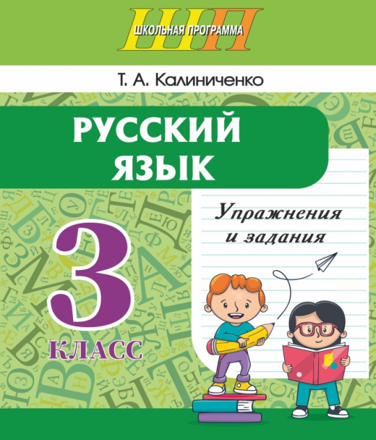 Русский язык. 3 класс. Упражнения и задания. Школьная программа (2025) Т. А. Калиниченко, "Сэр-Вит" С ГРИФОМ