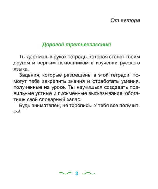 Русский язык. 3 класс. Упражнения и задания. Школьная программа (2025) Т. А. Калиниченко, "Сэр-Вит" С ГРИФОМ