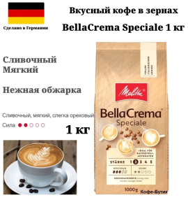 Кофе в зернах MELITTA Bella Crema Speciale 1кг