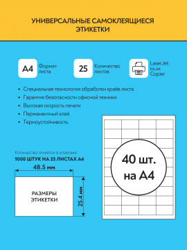 Комплект универсальных самоклеящихся этикеток, 48,5x25,4 мм, цвет белый, 100 листов А4