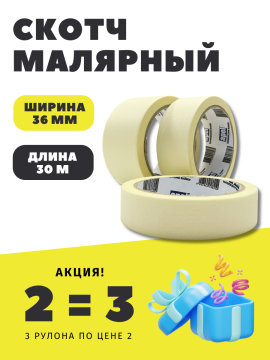 Малярная лента Apel MT36x30 (36мм х 30м) / 3 шт.