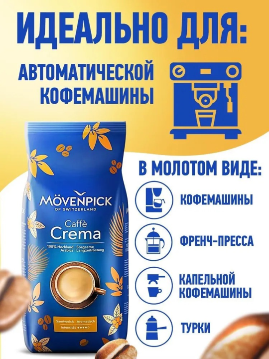 Кофе в зернах Movenpick Crema 1кг