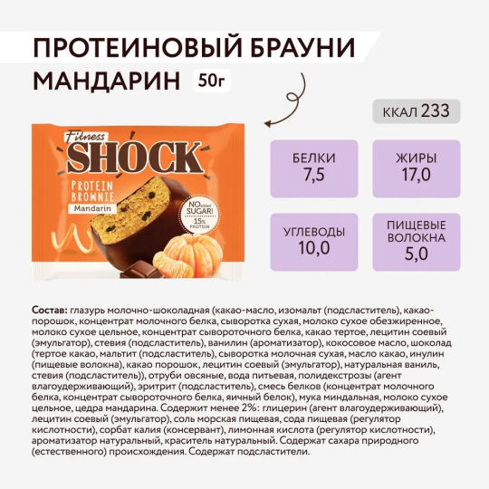 FitnesShock Протеиновое печенье Брауни без сахара "Мандарин", 10 шт