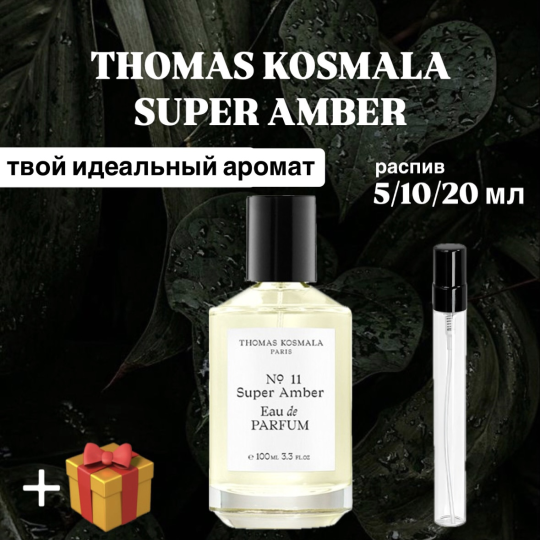 Парфюмерная вода Super Amber Thomas Kosmala 11 для мужчин и женщин отливант распив 10 мл