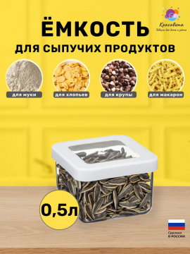 Контейнер для хранения сыпучих продуктов 0,5л