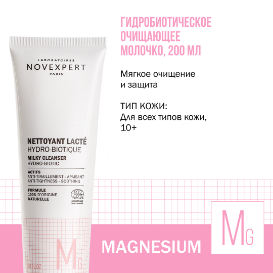 Novexpert Magnesium Гидробиотическое очищающее молочко, 200 мл