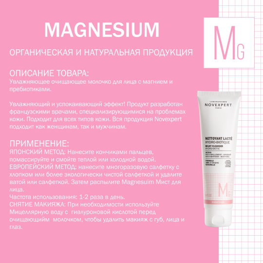 Novexpert Magnesium Гидробиотическое очищающее молочко, 200 мл