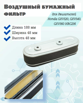 Фильтр воздушный бумажный B&S, Honda GXV120, GXV140 GXV160 HRC216