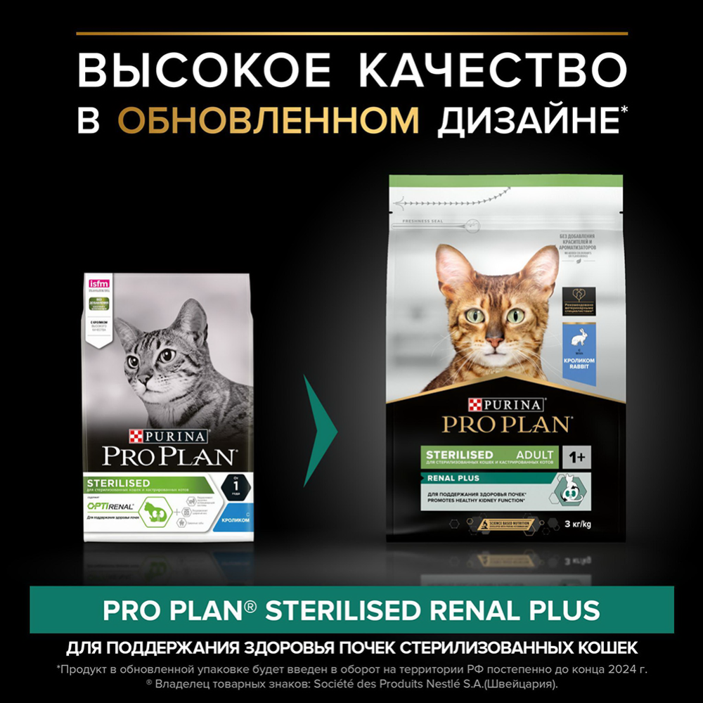 Корм для кошек «Pro Plan» Sterilised, с кроликом, 3 кг