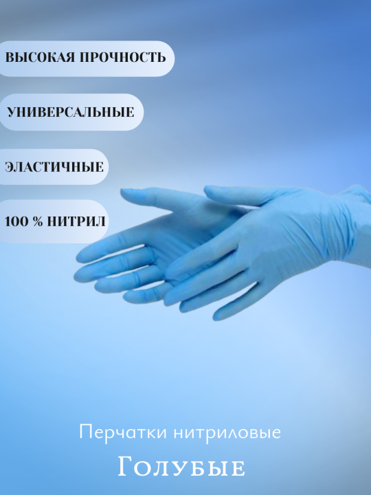 Перчатки голубые нитриловые одноразовые 100шт