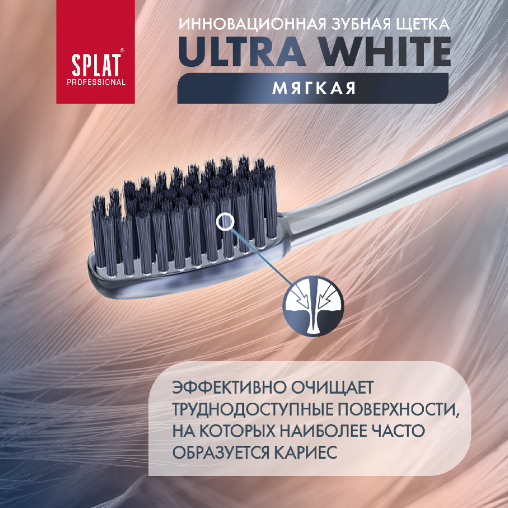 Зубная щетка «Splat Ultra white» мягкая жесткость