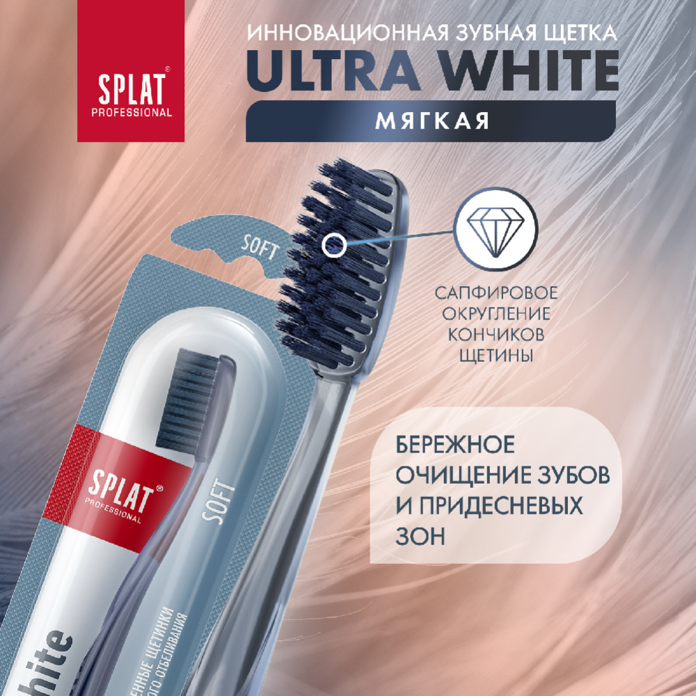 Зубная щетка «Splat Ultra white» мягкая жесткость