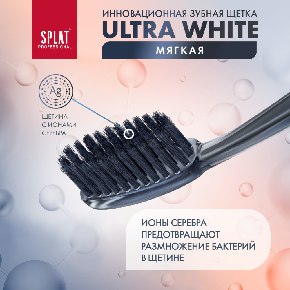 Зубная щетка «Splat Ultra white» мягкая жесткость