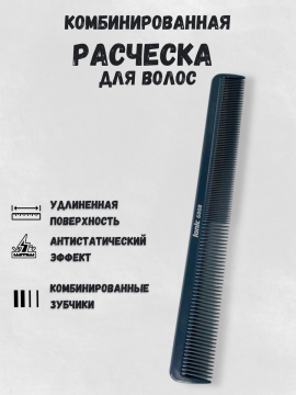 Расческа парикмахерская плоская для волос, CO-6008-IONIC