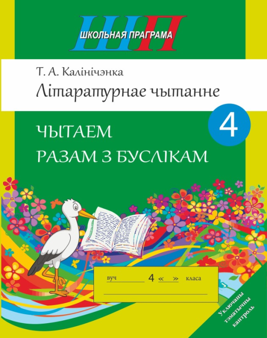 Літаратурнае чытанне. 4 клас. Чытаем разам з буслікам. Школьная праграма (2023) Т. А. Калінічэнка, "Сэр-Вит"