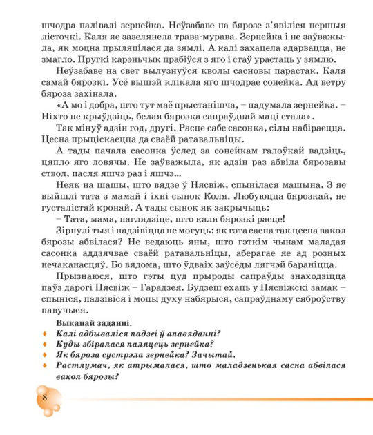 Літаратурнае чытанне. 4 клас. Чытаем разам з буслікам. Школьная праграма (2023) Т. А. Калінічэнка, "Сэр-Вит"