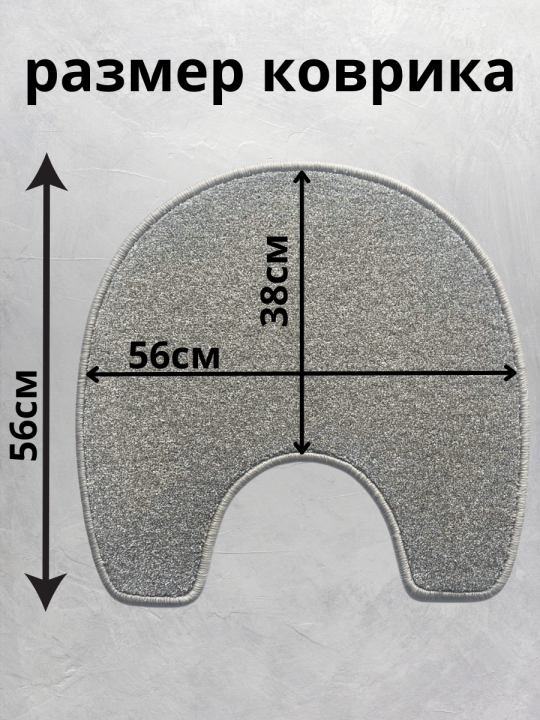 Коврик для туалета мохнатый, 56х56см