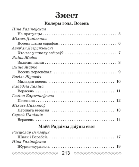 Хрэстаматыя па лiтаратурным чытаннi. 2 клас. Школьная праграма (2024) О. И. Гапанёнок, "Сэр-Вит" (Полный вариант) С ГРИФОМ