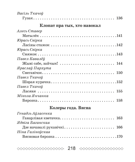 Хрэстаматыя па лiтаратурным чытаннi. 2 клас. Школьная праграма (2024) О. И. Гапанёнок, "Сэр-Вит" (Полный вариант) С ГРИФОМ