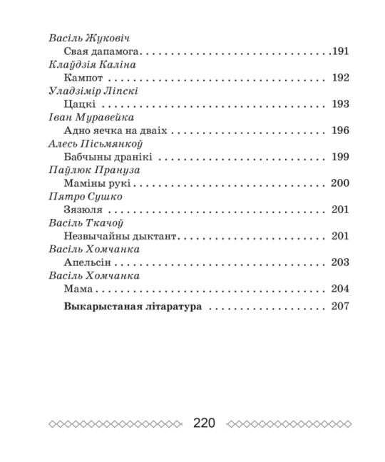 Хрэстаматыя па лiтаратурным чытаннi. 2 клас. Школьная праграма (2024) О. И. Гапанёнок, "Сэр-Вит" (Полный вариант) С ГРИФОМ