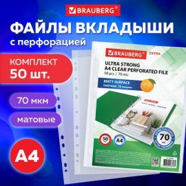 Папка-файл перфорированная BRAUBERG "EXTRA 700", А4, 70 мкм, 50 шт., матовая