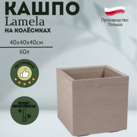 Горшок Lamela Karo deska Eco coffee 40*40*40 латте