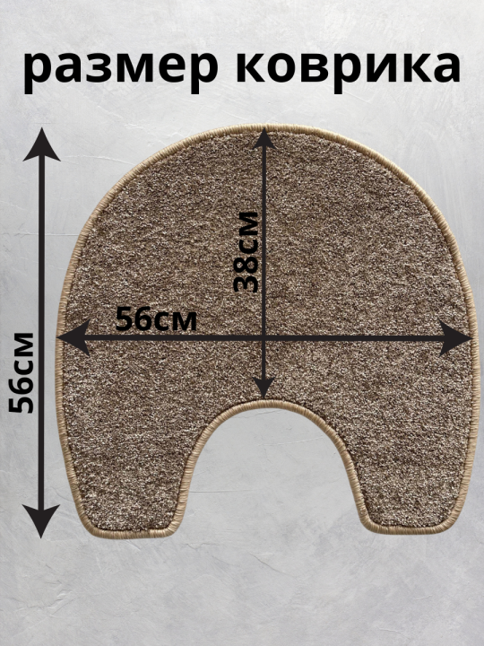 Коврик для туалета мохнатый, 56х56см
